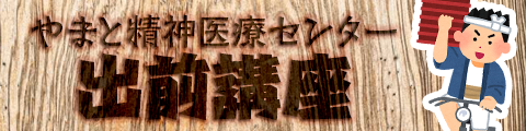 やまと精神医療センター　出前講座