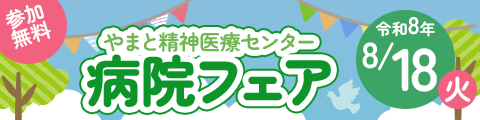 やまと精神医療センター　病院フェア