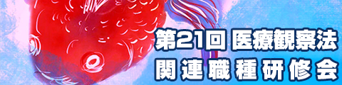 第21回　医療観察法　関連職種研修会
