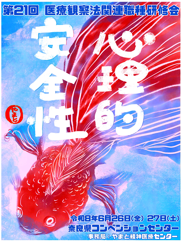 第21回　医療観察法　関連職種研修会