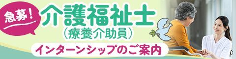 【急募】介護福祉士（療養介助員）インターンシップのご案内